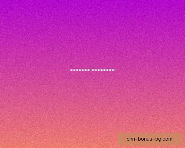 巴尔古挖掘场考古发现新突破 揭示古代文明与遗址文化的深层关系